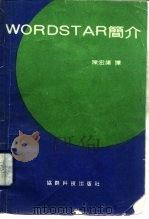 WORDSTAR简介（1985 PDF版）