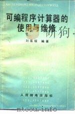 可编程序计算器的使用与维修（1984 PDF版）