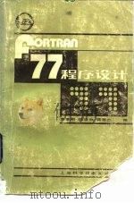 FORTRAN 77 程序设计（1984 PDF版）