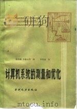 计算机系统的测量和优化（1988 PDF版）