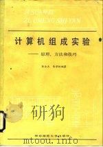 计算机组成实验  原理、方法和技巧（1986 PDF版）