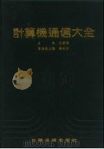 计算机通信大全（1990 PDF版）
