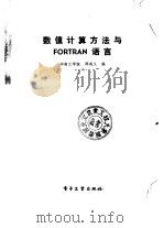 数值计算方法与FORTRAN语言（1986 PDF版）