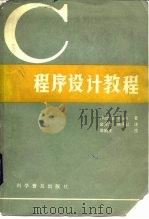 C程序设计教程（1986 PDF版）