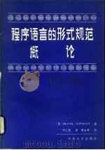 程序语言的形式规范概论 1986 PDF电子版封面 15235·230 周之英译