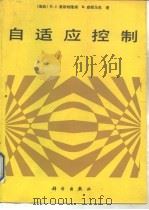 自适应控制（1992 PDF版）