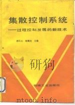 集散控制系统  过程控制发展的新技术（1991 PDF版）