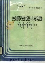 控制系统的设计与实践（1992 PDF版）