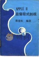 APPLEⅡ监督程式剖视（ PDF版）