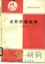 过程控制原理（1991 PDF版）