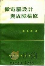微电脑设计与故障检修（1986 PDF版）