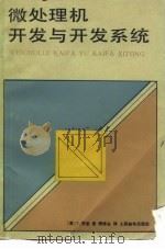 微处理机开发与开发系统（1985 PDF版）
