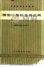 高等函数试用教材 微型计算机及其应用 1986 PDF电子版封面 15045·总3251—教735 杨廷善,江达人编