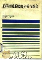 采样控制系统的分析与综合（1991 PDF版）