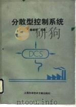 分散型控制系统（1991 PDF版）