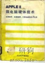 APPLEⅡ微电脑硬体技术  电路解析、故障修理、介面电路制作与应用（ PDF版）