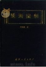 预测控制 1993 PDF电子版封面 7118010707 席裕庚著