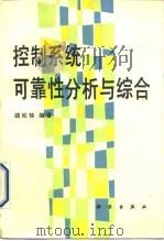 控制系统可靠性分析与综合（1992 PDF版）