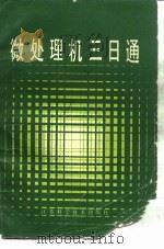 微处理机三日通 1984 PDF电子版封面 15196·122 周林峰编