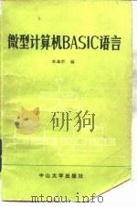 微型计算机BASIC语言（1984 PDF版）