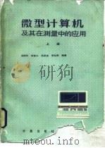 微型计算机及其在测量中的应用  上（1983 PDF版）