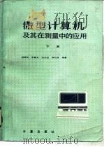 微型计算机及其在测量中的应用  下（1985 PDF版）