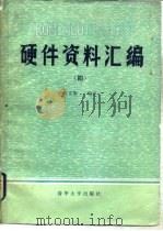 CROMEMCO微型计算机硬件资料汇编  4  CROMEMCO微型计算机系统原理分析（1984 PDF版）