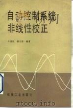 自动控制系统非线性校正（1992 PDF版）
