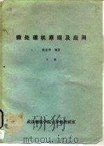 微处理机原理及应用  下（ PDF版）