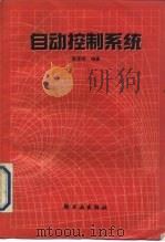 自动控制系统（1990 PDF版）