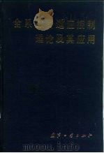 全系数自适应控制理论及其应用（1990 PDF版）