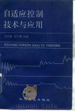 自适应控制技术与应用（1991 PDF版）