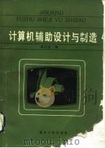 计算机辅助设计与制造（1989 PDF版）