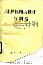 计算机辅助设计与制造（1989 PDF版）