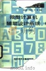 微型计算机辅助设计系统（1988 PDF版）