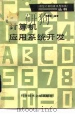 计算机应用系统开发（1987 PDF版）