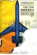 CAD/CAM数据管理技术（1990 PDF版）