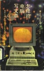 怎样用电脑写文章（1992 PDF版）