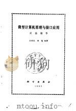 微型计算机原理与接口应用  实验指导（1992 PDF版）