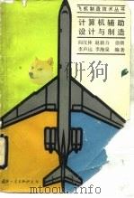 计算机辅助设计与制造（1991 PDF版）