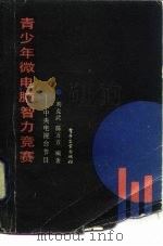 青少年微电脑智力竞赛  中央电视台节目（1986 PDF版）
