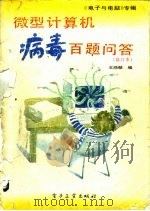 微型计算机病毒百题问答  电子与电脑专辑（1992 PDF版）