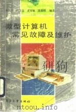 微型计算机常见故障及维护（1991 PDF版）