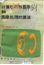 计算机图形显示和图象处理的算法（1987 PDF版）