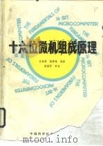十六位微机组成原理（1989 PDF版）