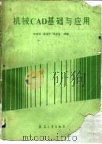 机械CAD基础与应用（1990 PDF版）
