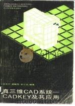 真三维CAD系统-CADKEY及其应用（1990 PDF版）