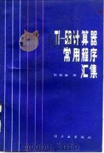 TI-59计算器常用程序汇集（1987 PDF版）