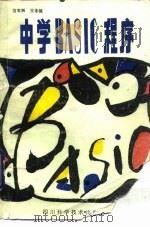 中学BASIC程序（1986 PDF版）