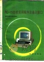 PC-1500机实用程序及通讯接口 1987 PDF电子版封面 15180·401 国家地震局科技监测司编写